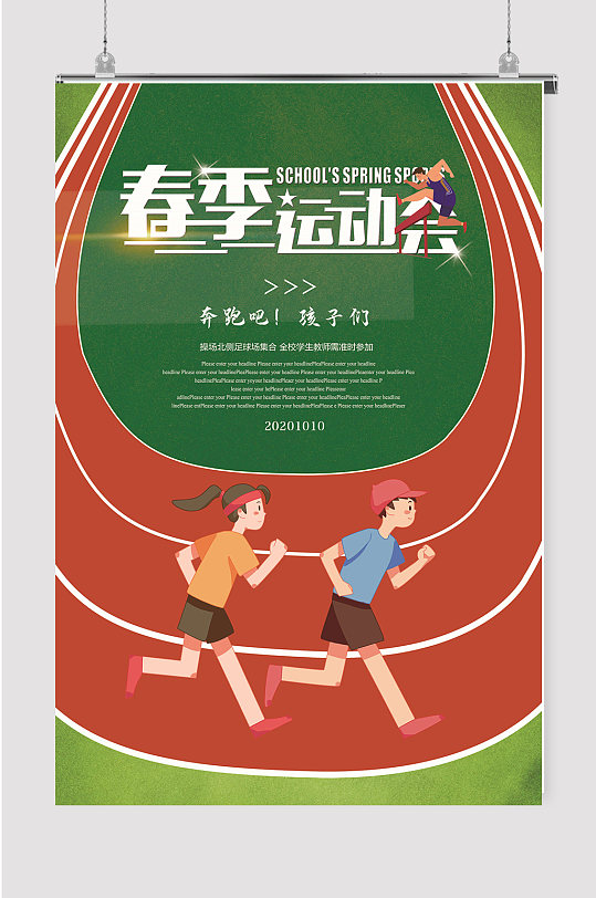 卡通跑道校园运动会海报设计-众图网