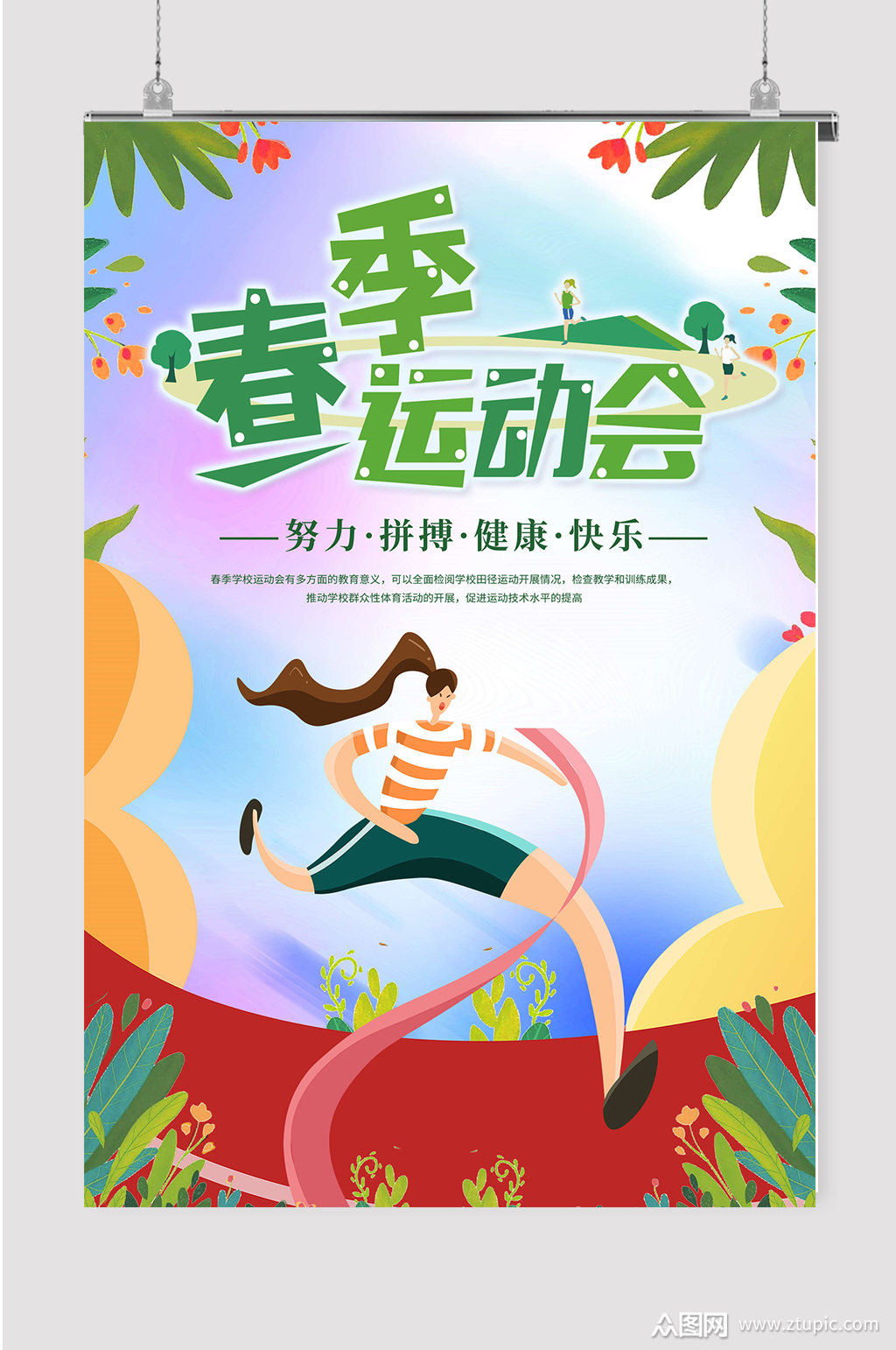 卡通宣传春季运动会