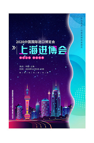 上海进博会图片海报
