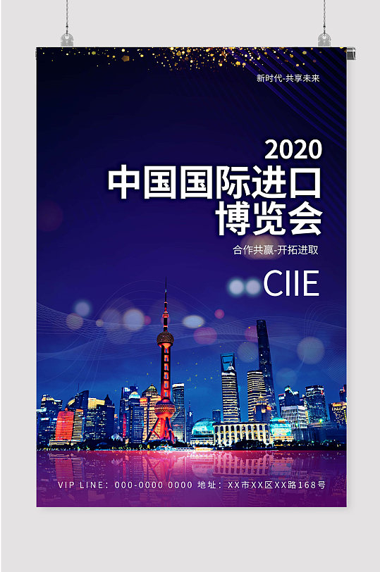 上海进博会国际博览会宣传海报