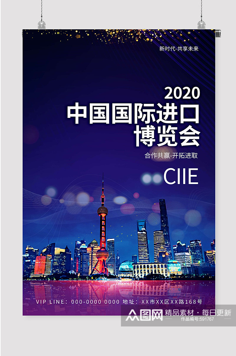 上海进博会国际博览会宣传海报素材