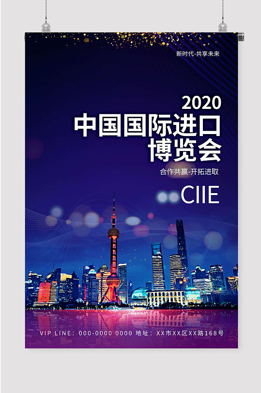 上海进博会国际博览会宣传海报