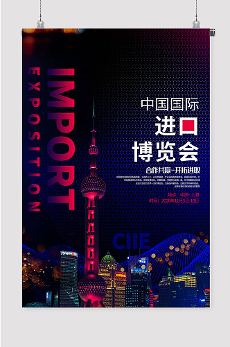 中国国际进口博览会上海进博会海报