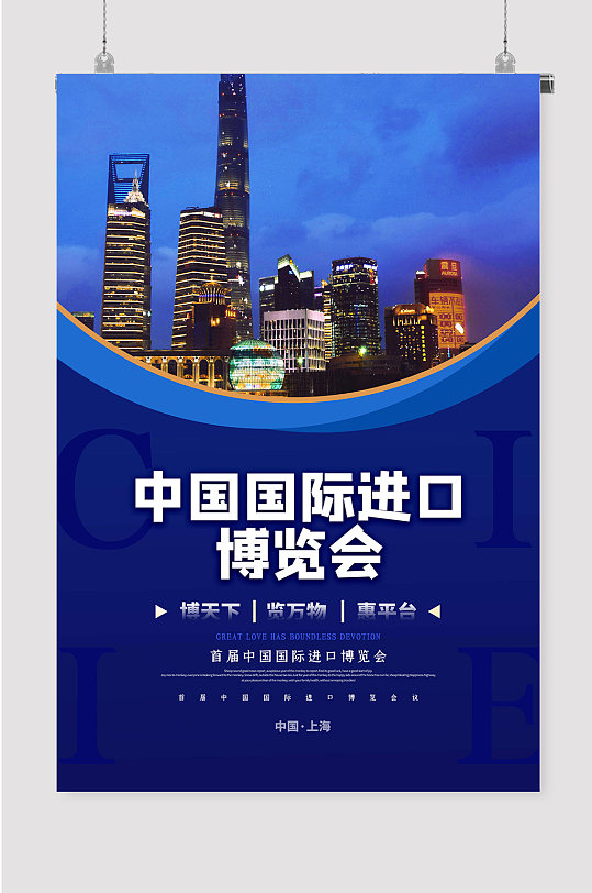 上海进博会国际进口博览会海报宣传
