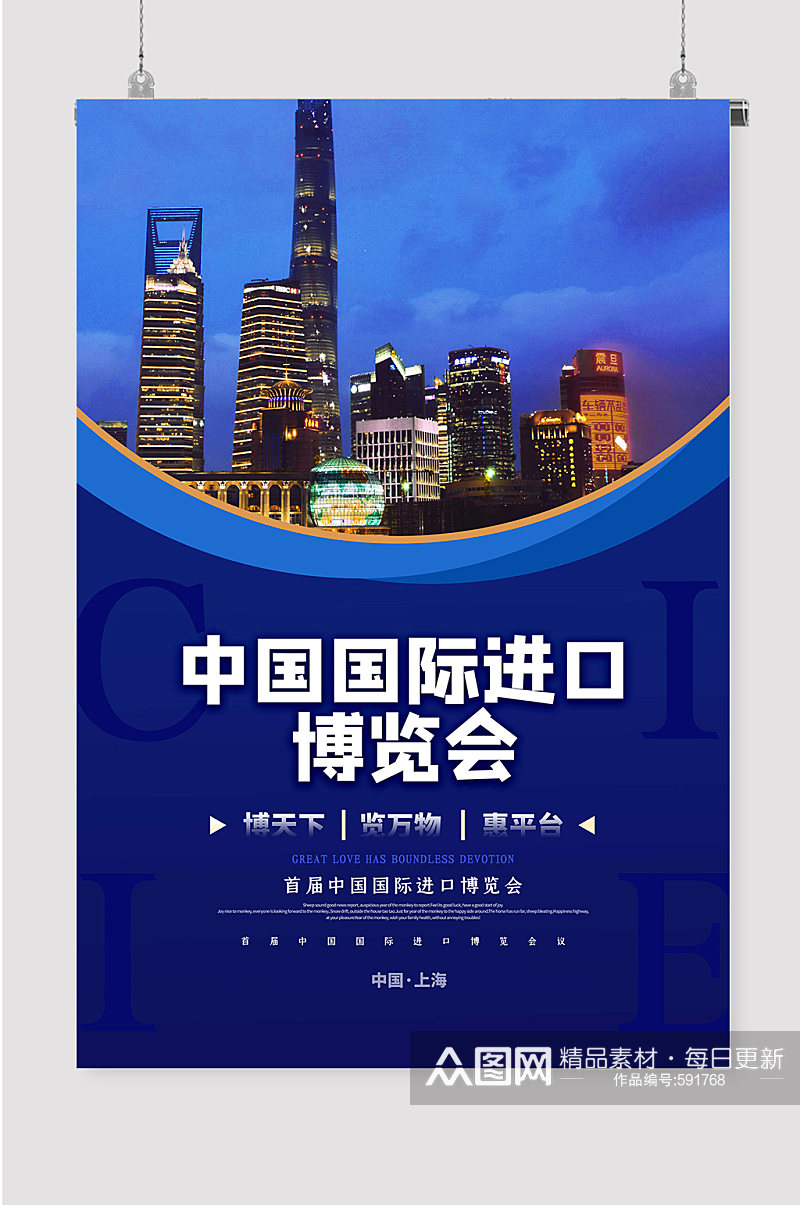 上海进博会国际进口博览会海报宣传素材