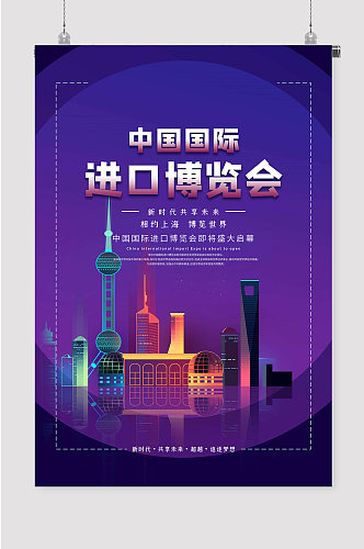 上海进博会博览会宣传海报图片