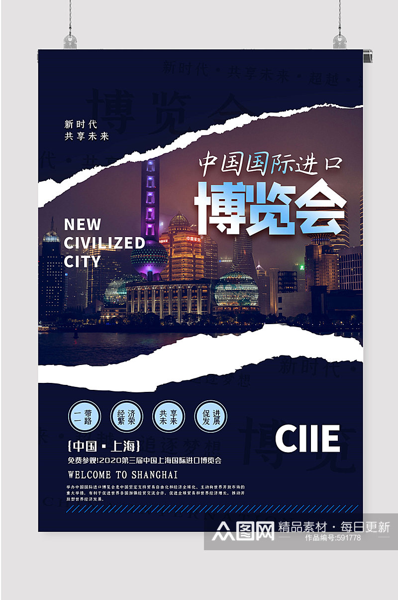 中国进博会宣传上海进博会海报素材
