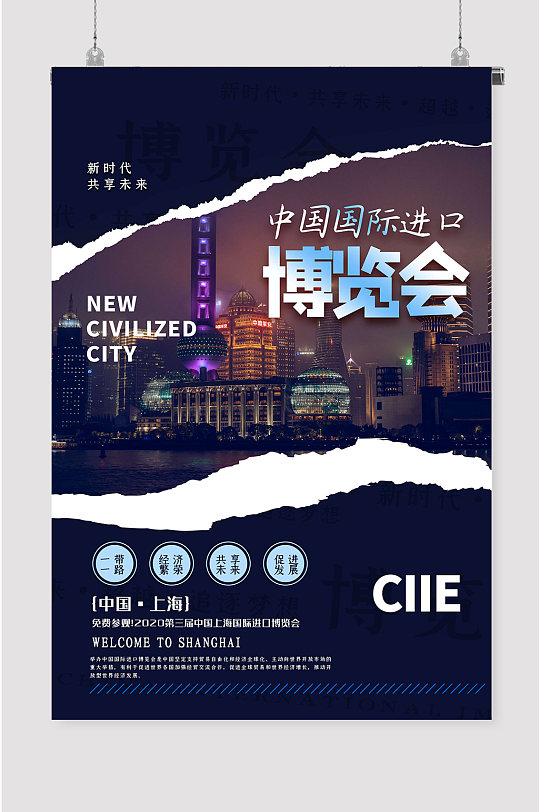 中国进博会宣传上海进博会海报