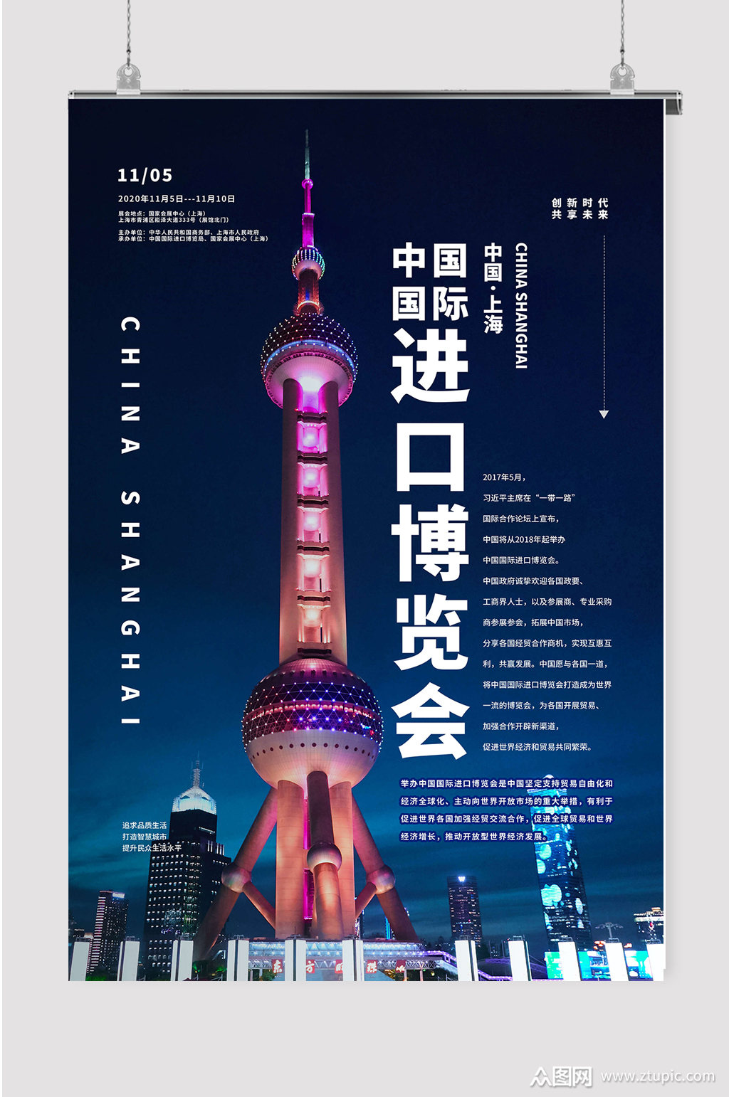 中国进口博览会上海进博会宣传展板素材