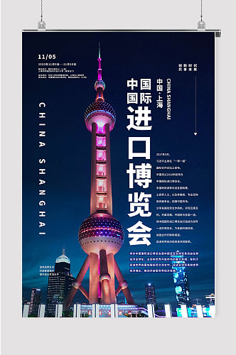 中国进口博览会上海进博会宣传展板
