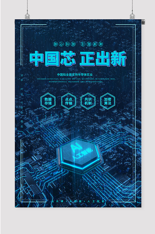 中国芯片科技创新智能海报素材