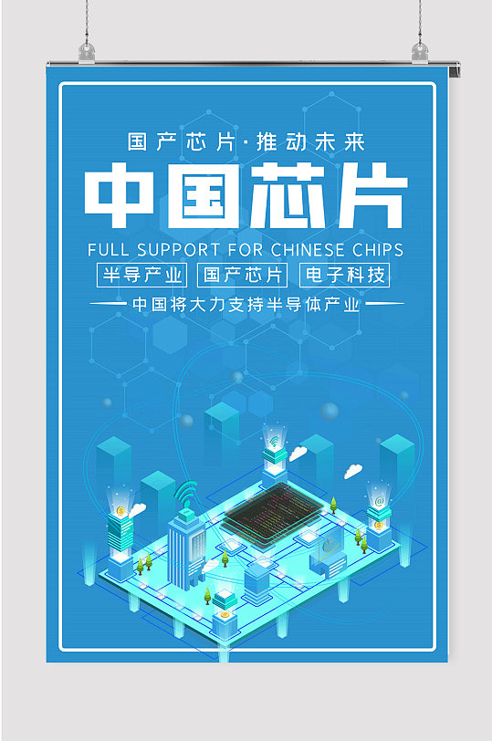 中国芯片科技海报