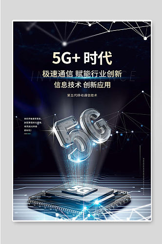 5G新时代科技网络海报