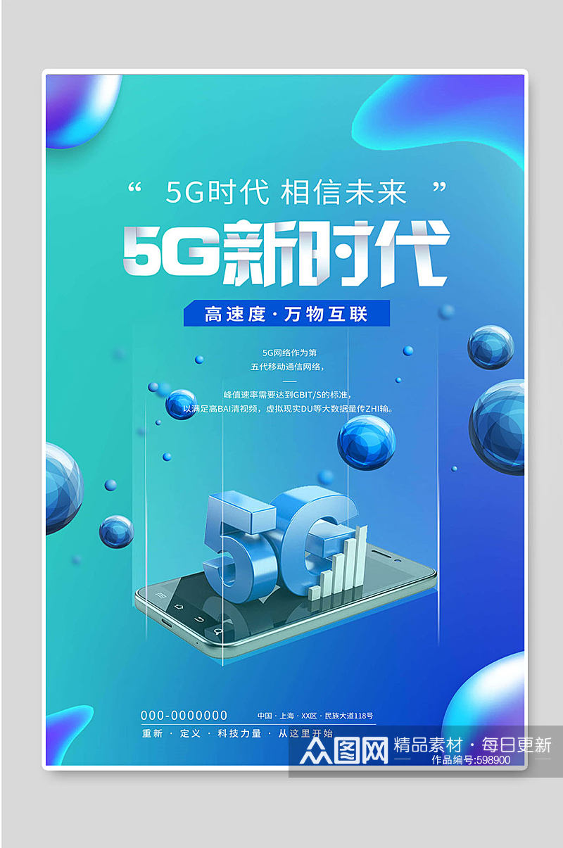 5G新时代未来科技海报素材