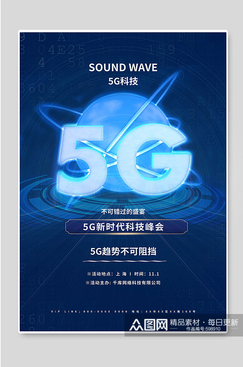 5G科技网络宣传海报素材