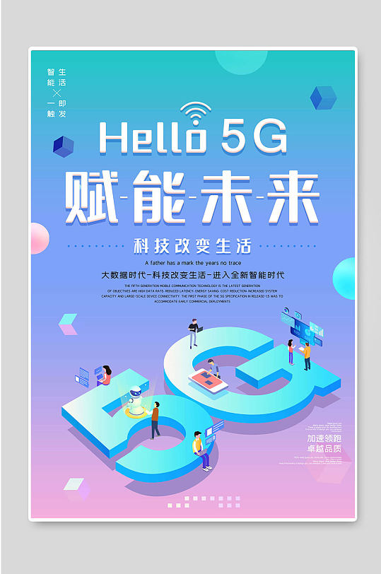 5G网络智能科技海报