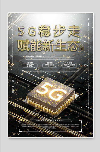 5G新时代网络科技