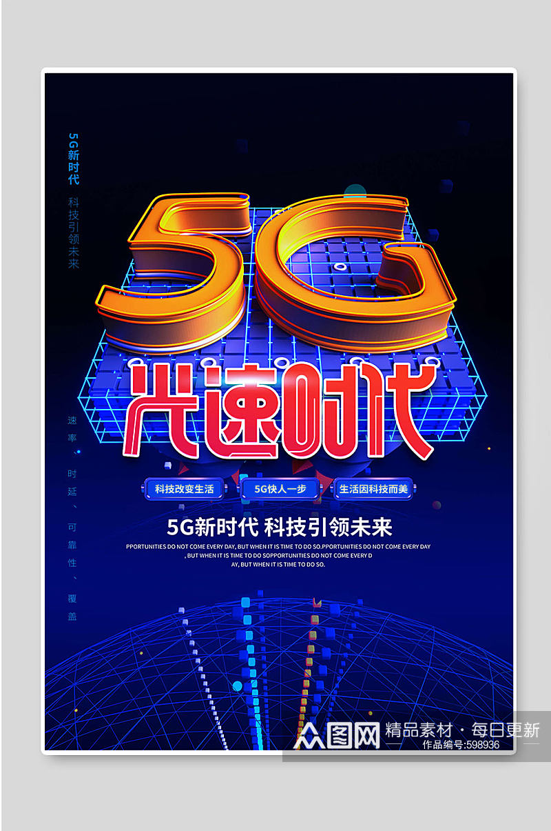 5G光速时代科技创新素材