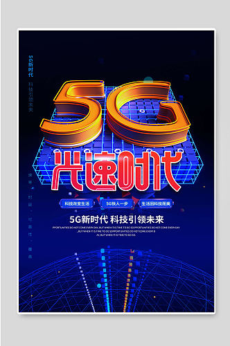 5G光速时代科技创新