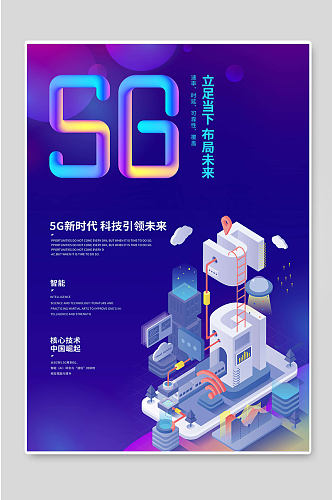 5G新时代科技创新海报