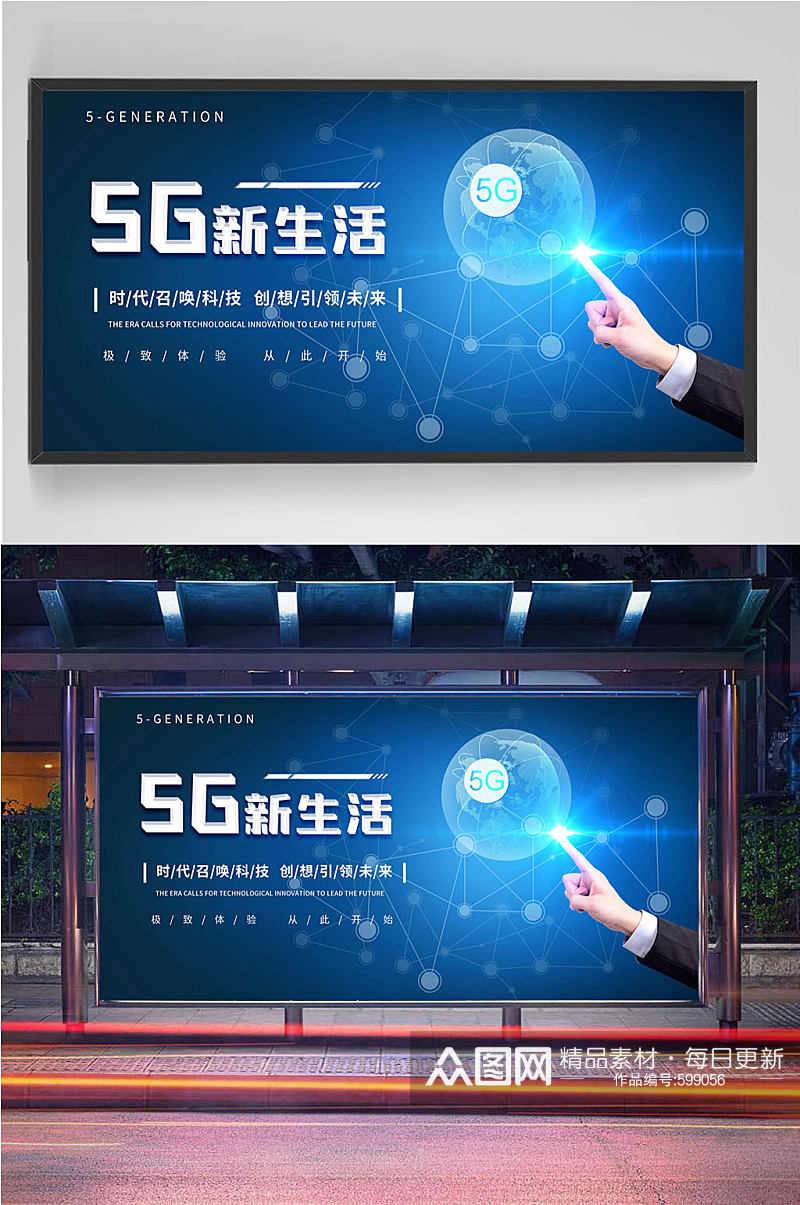 5G新生活极速时代素材