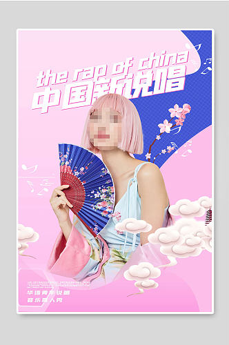 中国新说唱音乐海报设计