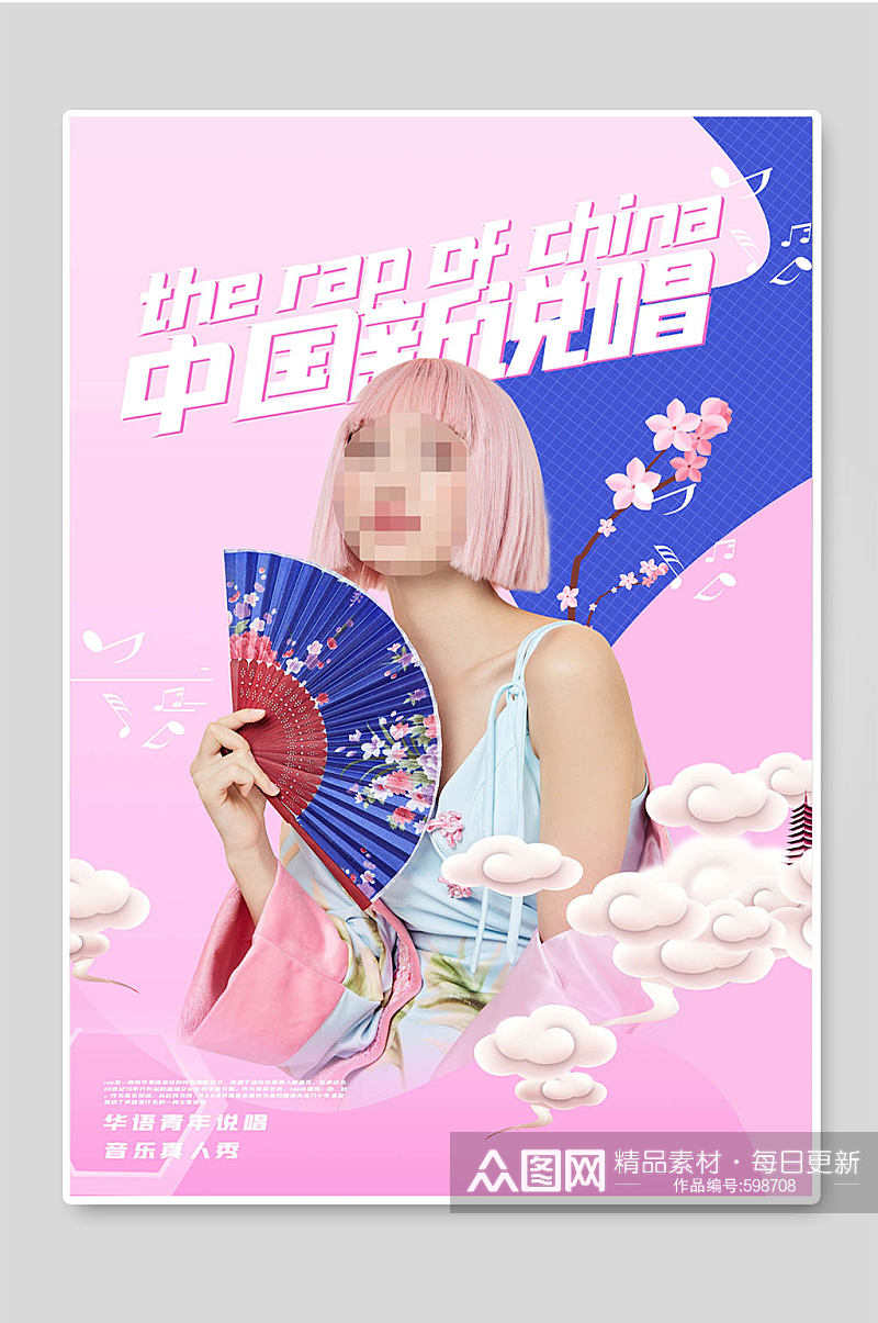中国新说唱音乐海报设计素材