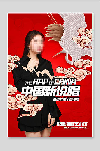 中国新说唱嘻哈潮流音乐海报