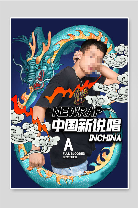 中国新说唱嘻哈文化海报