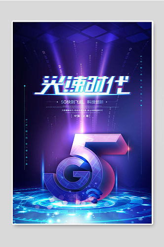 光速时代5G创意海报