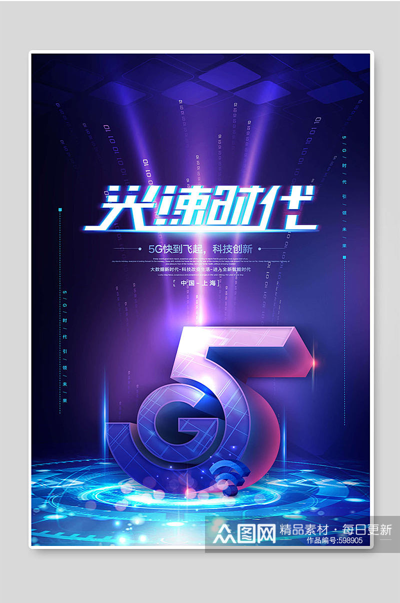 光速时代5G创意海报素材