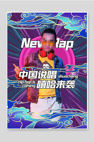 嘻哈音乐中国说唱比赛海报