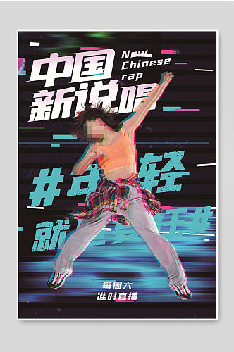 嘻哈文化中国新说唱音乐比赛海报