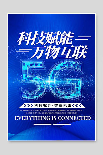 科技赋能万物互联5G