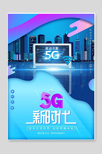 5G新时代互联网海报