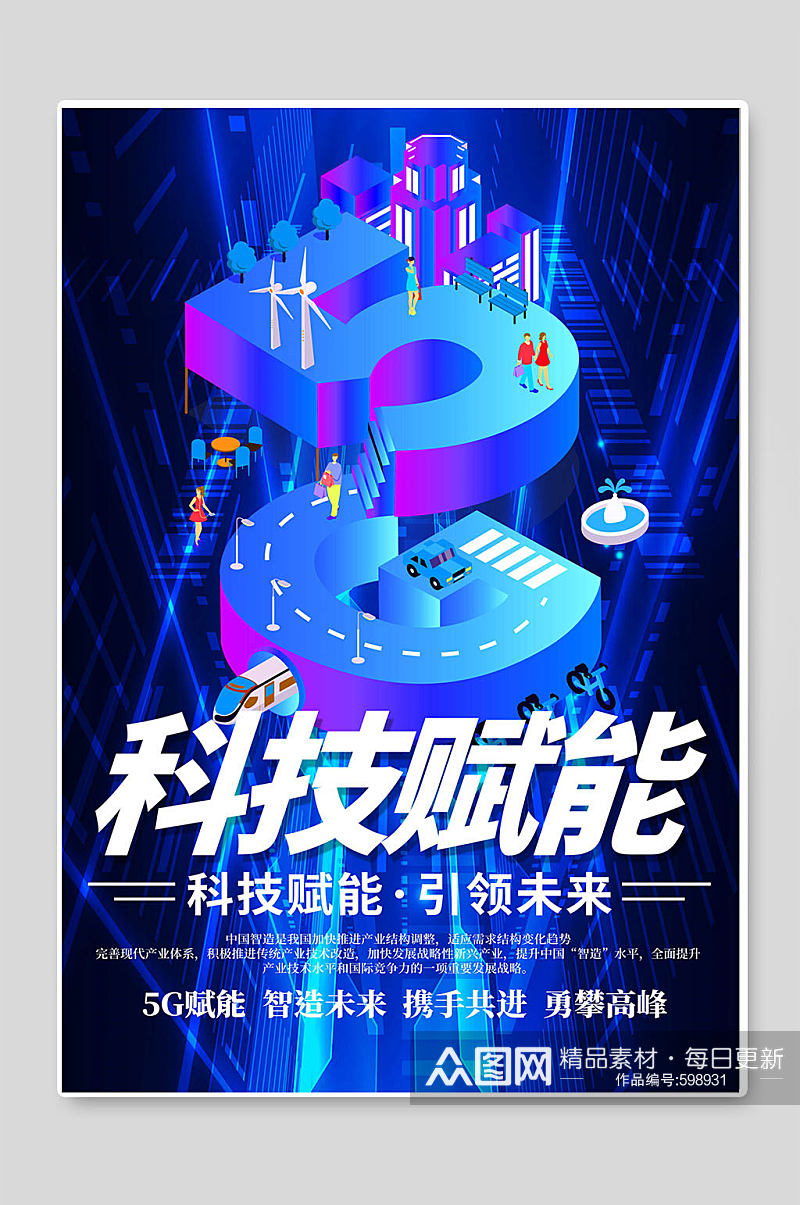 科技赋能引领未来5G时代素材