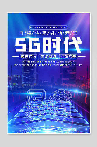 5G时代高科技创新