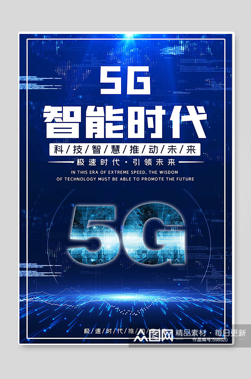 5G智能时代科技创新素材