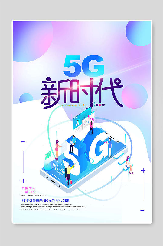 5G新时代智能科技