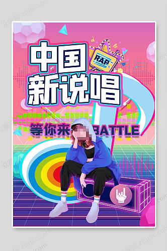 中国新说唱音乐节海报