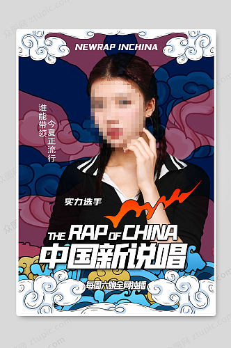 中国新说唱嘻哈音乐海报