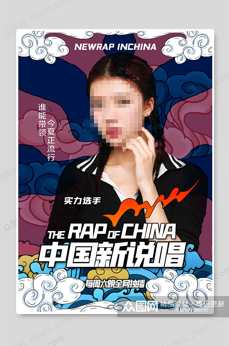中国新说唱嘻哈音乐海报素材