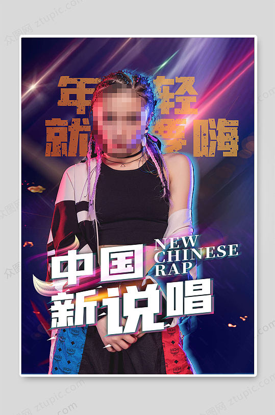 中国新说唱音乐海报