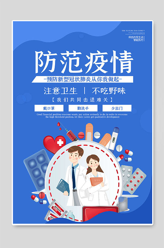 抗击病毒防范疫情-众图网