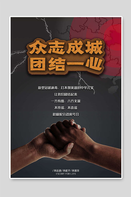 众志成城团结一心