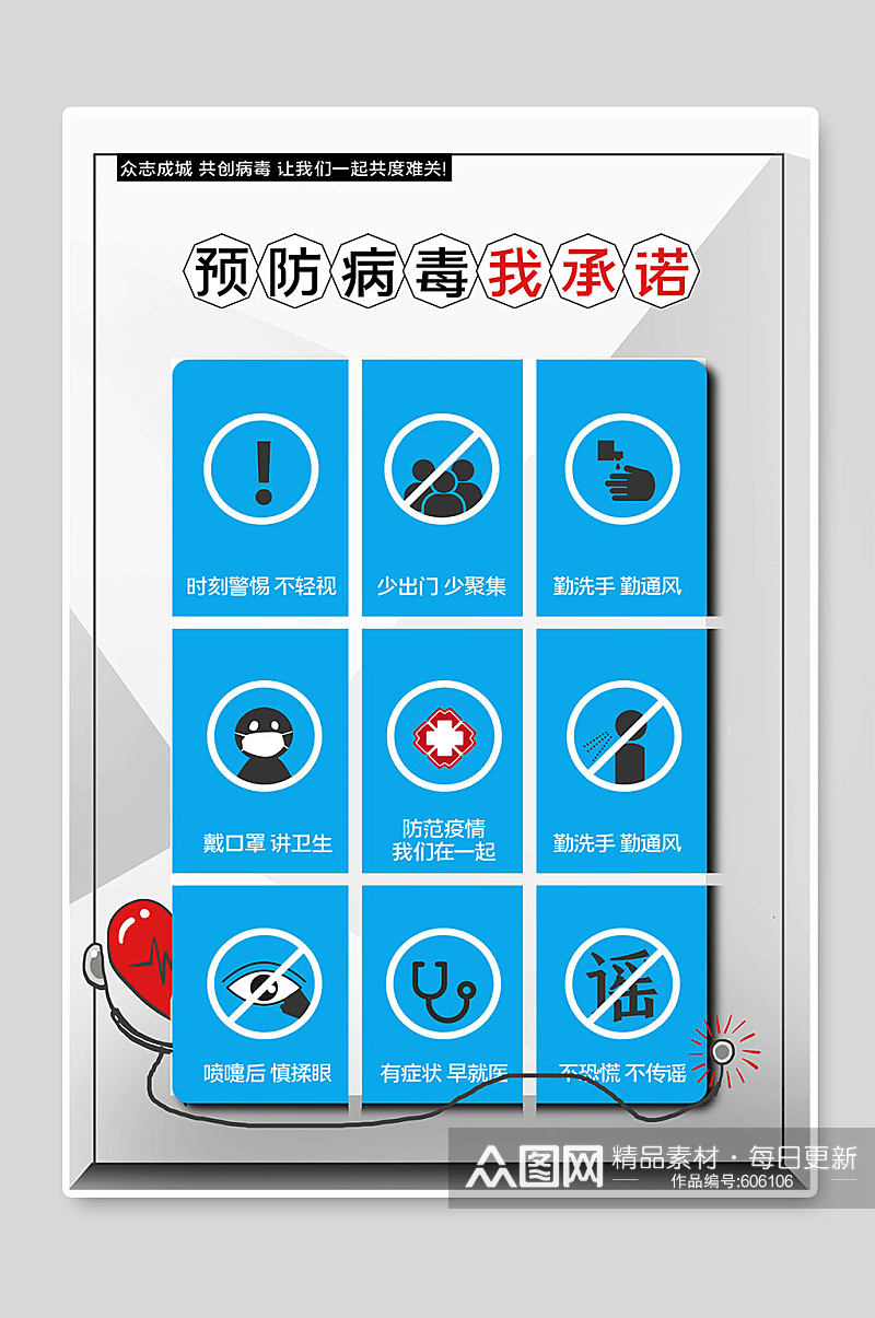 预防病毒宣传海报素材