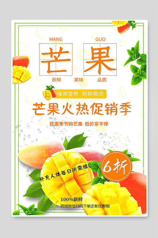 芒果促销水果宣传海报