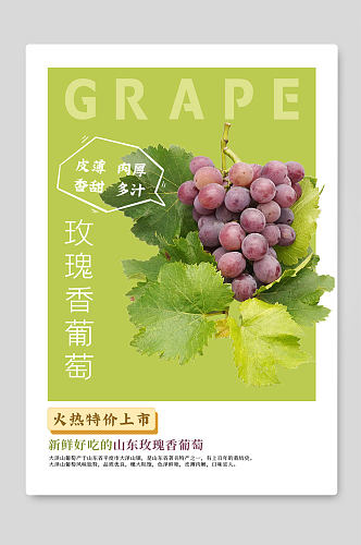 葡萄新鲜水果宣传海报