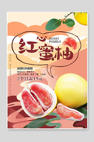红心蜜柚水果展板 柚子海报