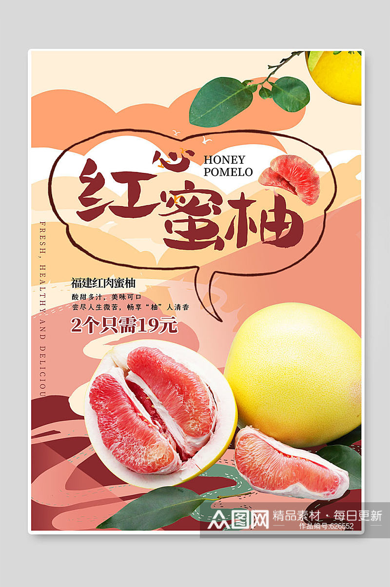 红心蜜柚水果展板 柚子海报素材